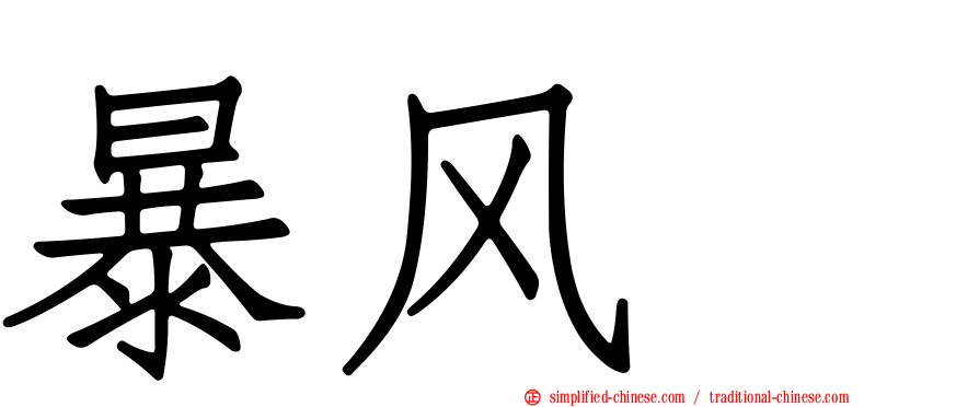 暴风鹱