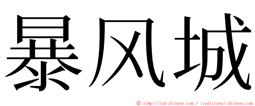暴风城 ming font