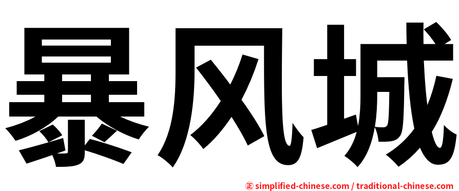 暴风城