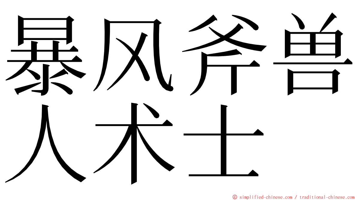 暴风斧兽人术士 ming font