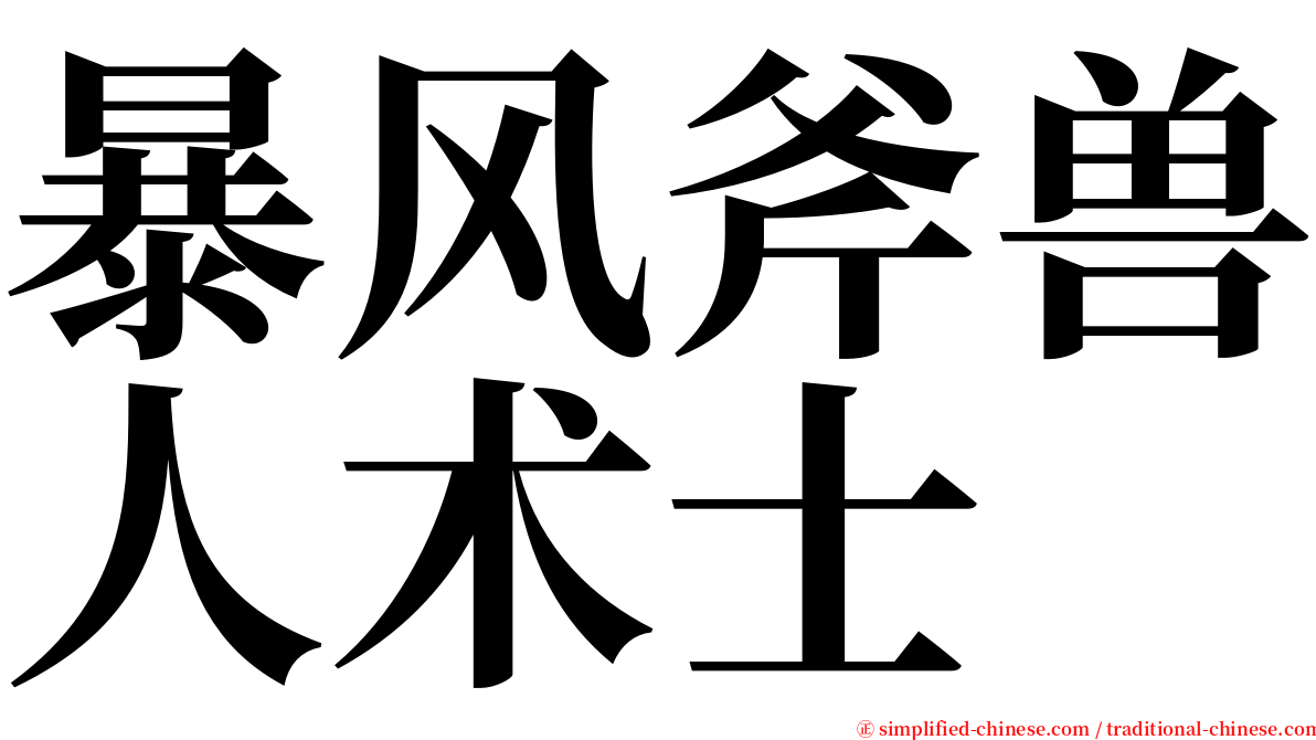 暴风斧兽人术士 serif font