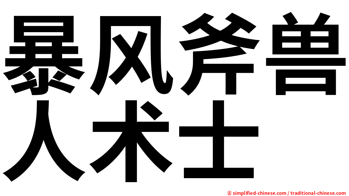 暴风斧兽人术士