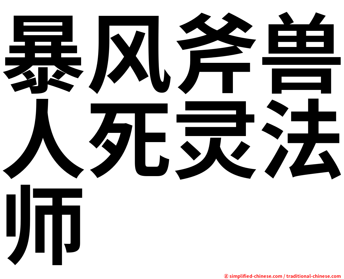 暴风斧兽人死灵法师