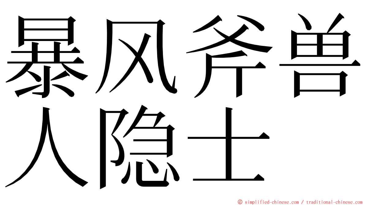 暴风斧兽人隐士 ming font
