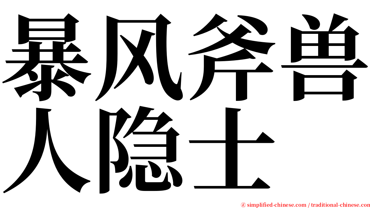 暴风斧兽人隐士 serif font