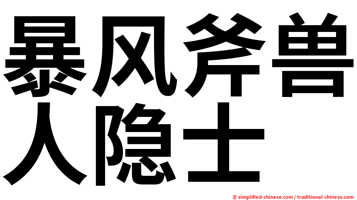 暴风斧兽人隐士