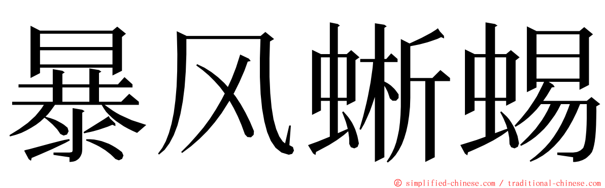 暴风蜥蜴 ming font