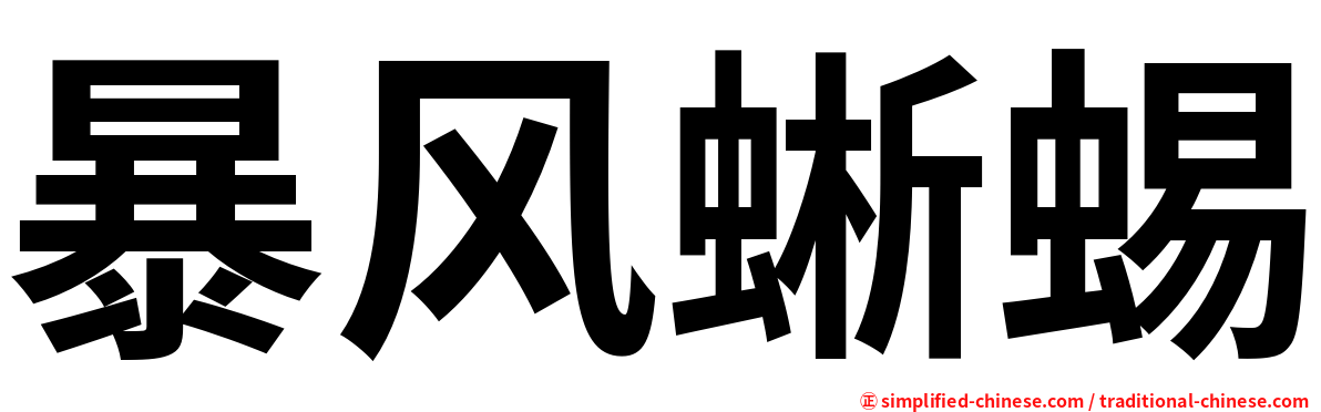 暴风蜥蜴