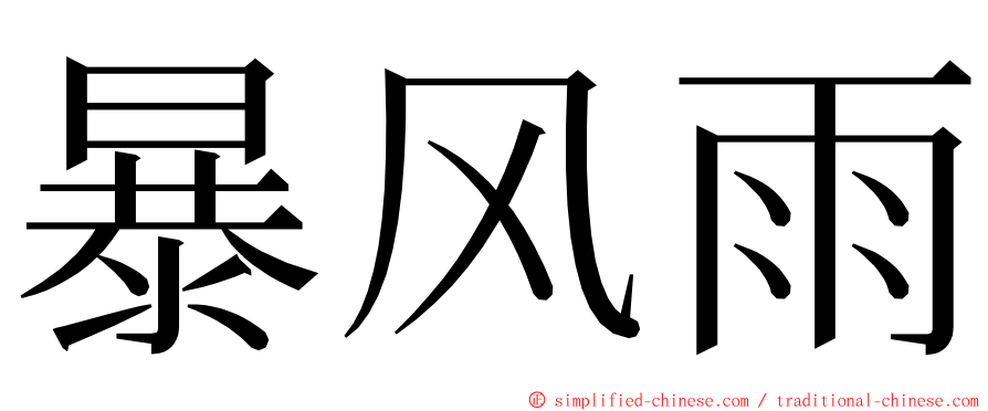 暴风雨 ming font