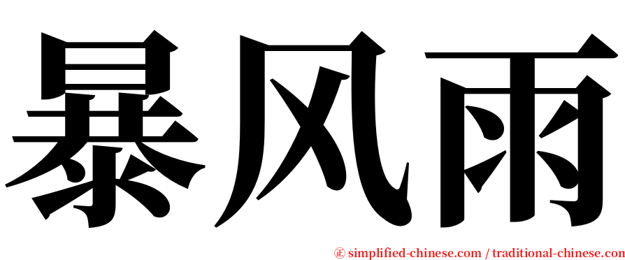 暴风雨 serif font