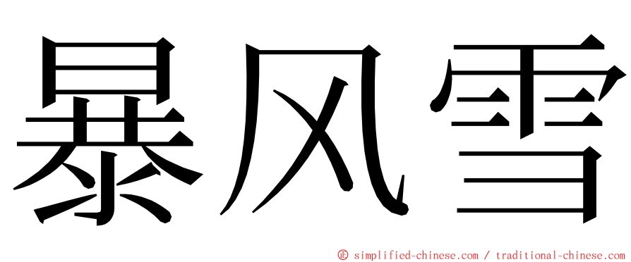 暴风雪 ming font