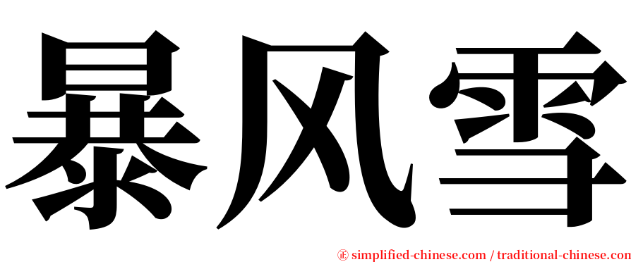 暴风雪 serif font