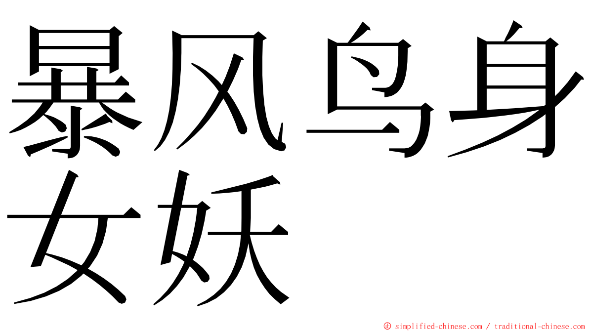暴风鸟身女妖 ming font