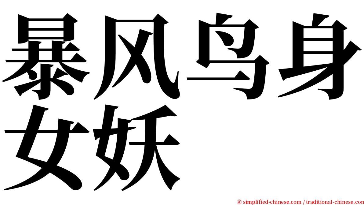 暴风鸟身女妖 serif font