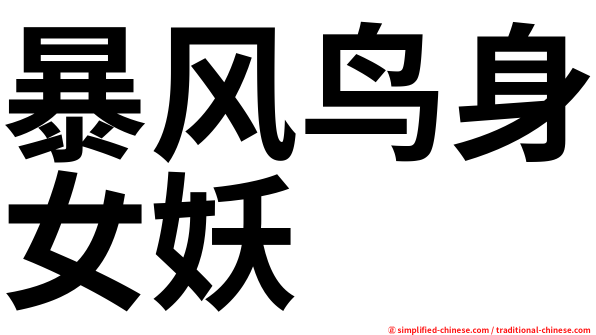 暴风鸟身女妖