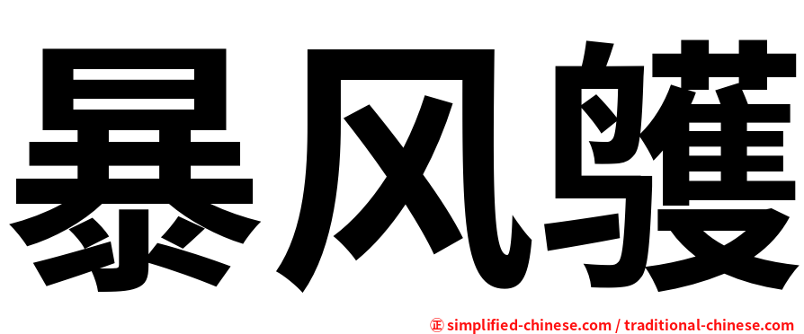 暴风鹱
