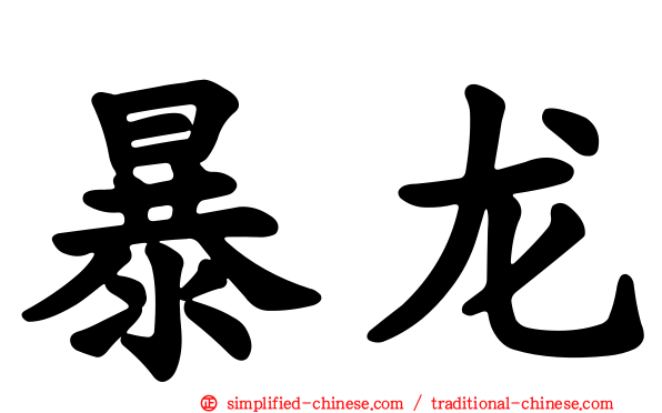 暴龙
