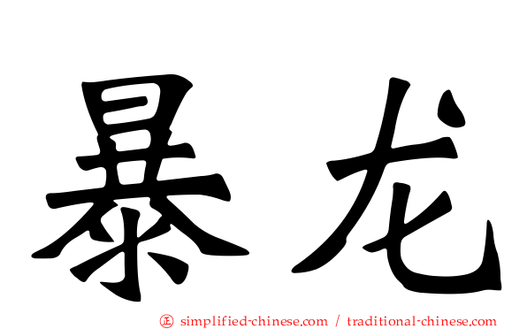 暴龙