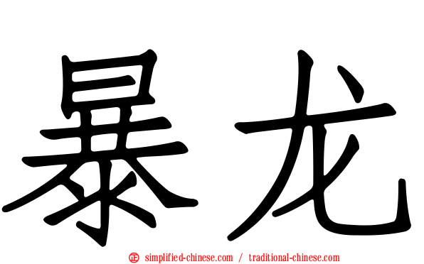 暴龙