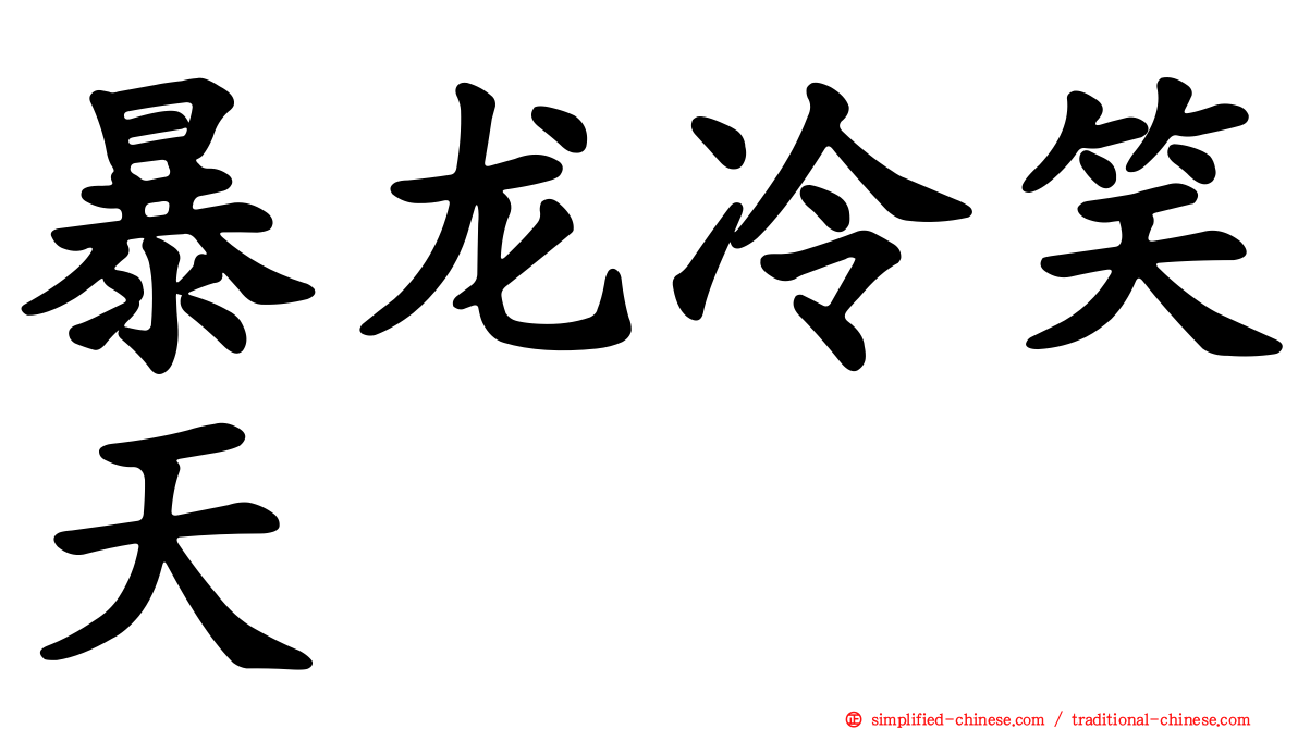 暴龙冷笑天