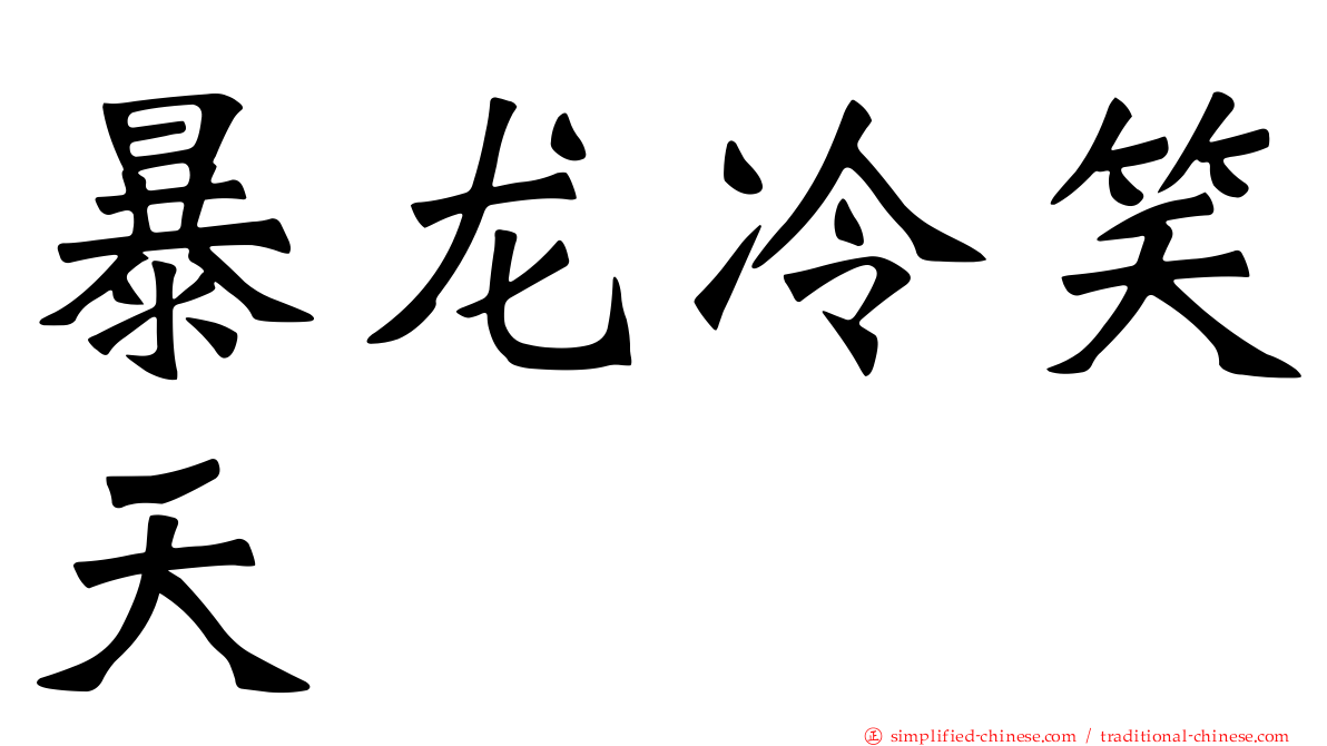 暴龙冷笑天