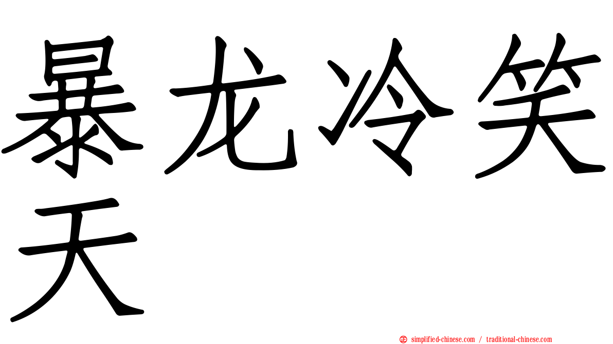 暴龙冷笑天