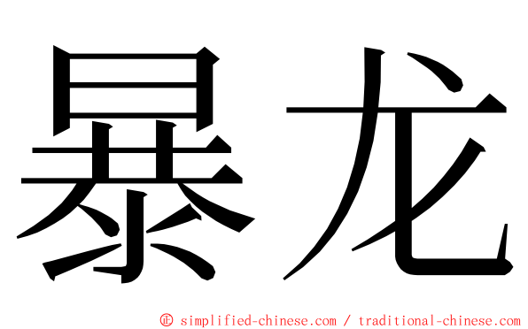 暴龙 ming font