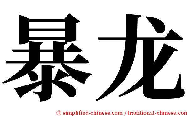 暴龙 serif font
