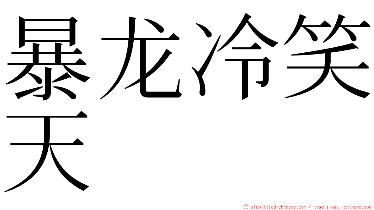暴龙冷笑天 ming font