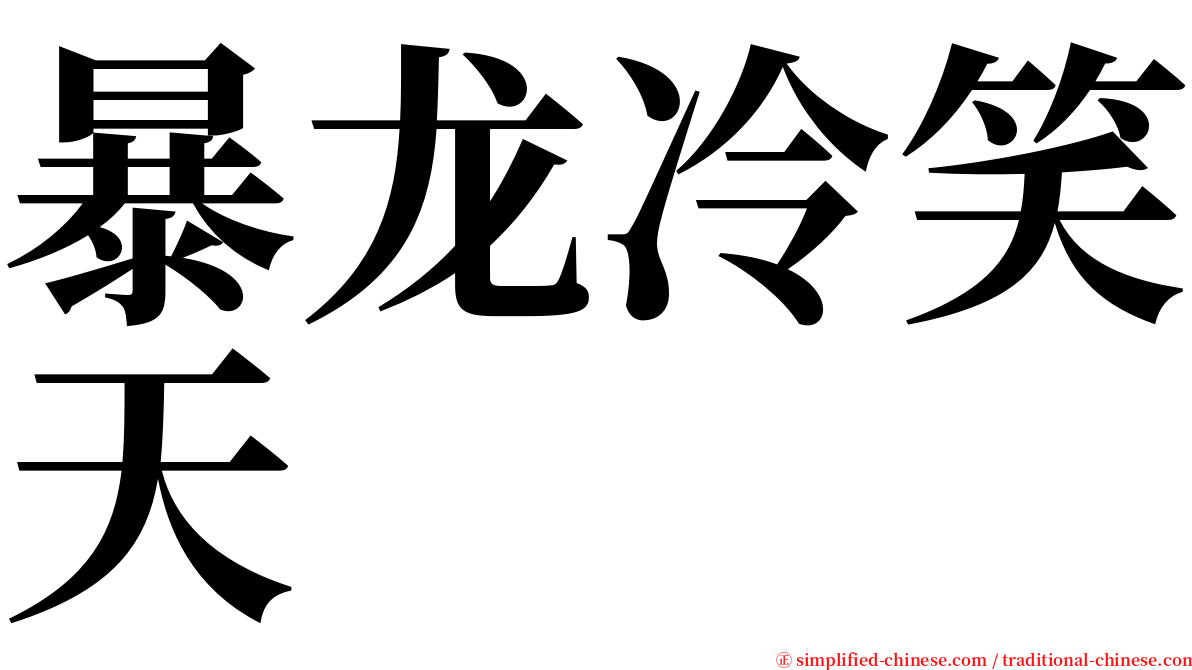 暴龙冷笑天 serif font
