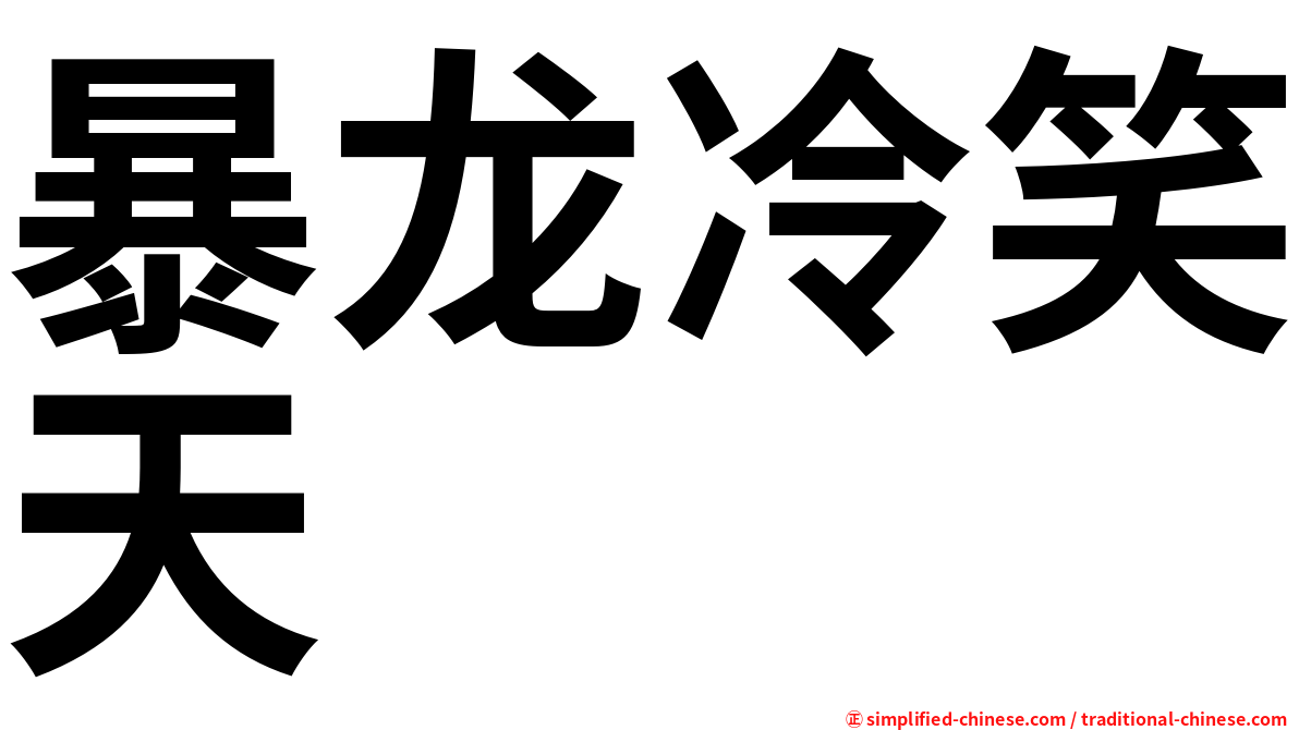 暴龙冷笑天