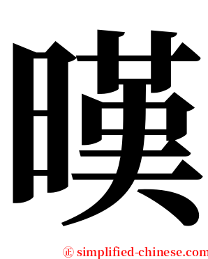 暵 serif font