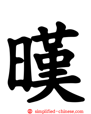 暵