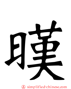 暵
