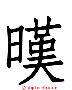 暵