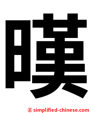 暵