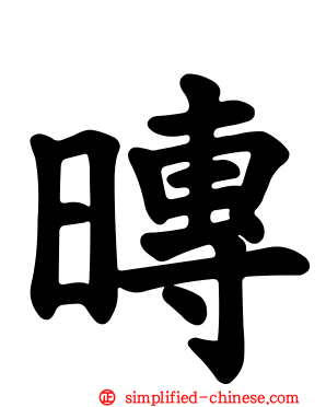 暷