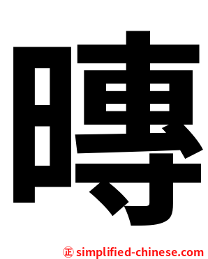 暷