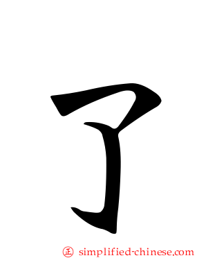 暸
