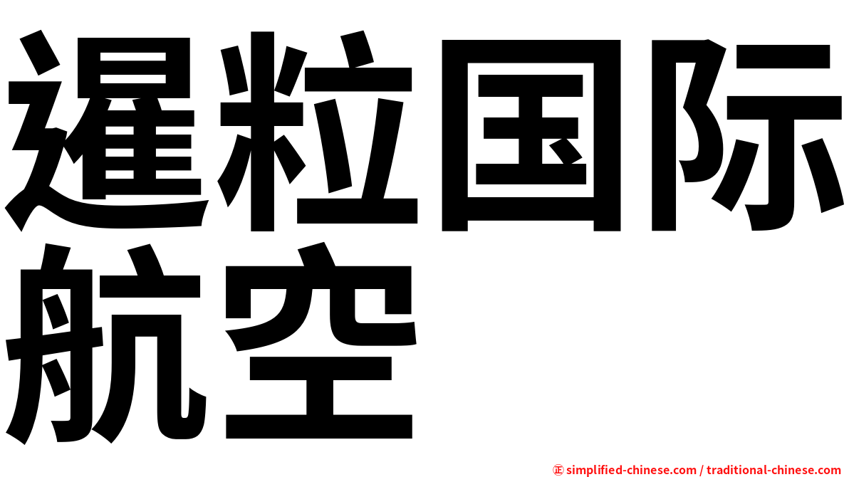 暹粒国际航空