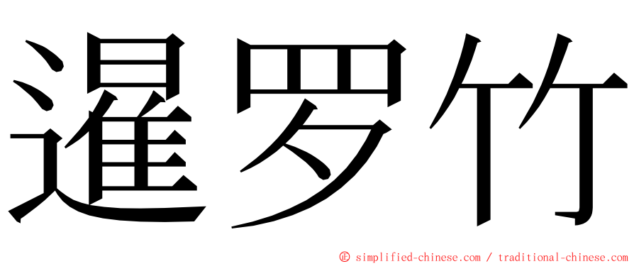 暹罗竹 ming font