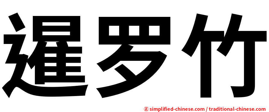 暹罗竹