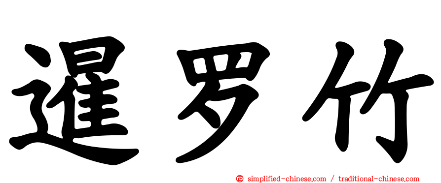 暹罗竹