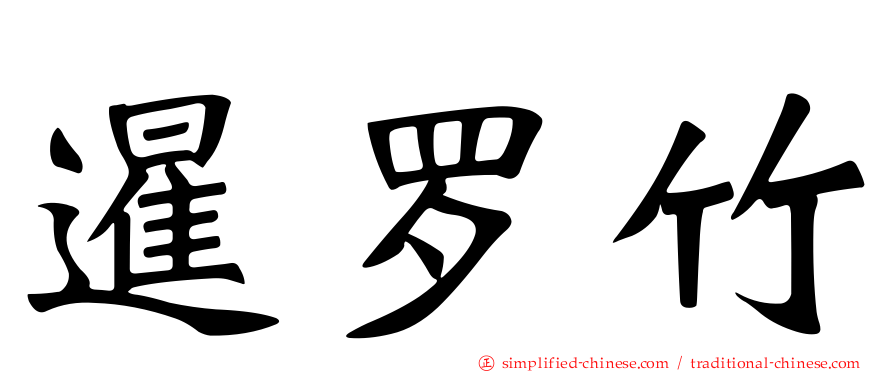 暹罗竹