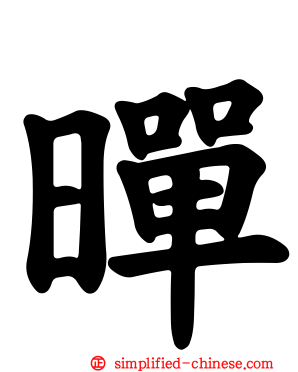 暺