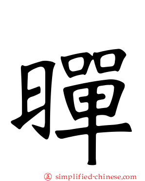 暺