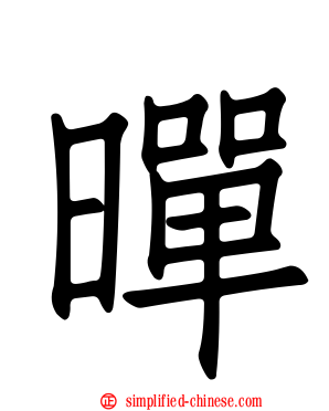 暺
