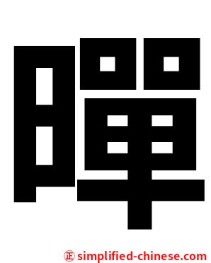 暺