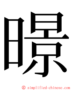 暻 ming font