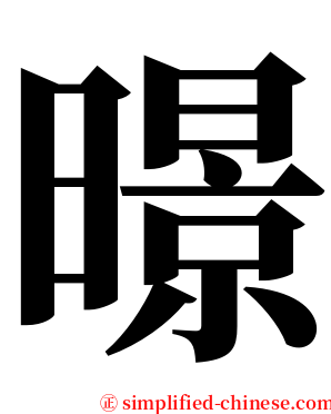 暻 serif font